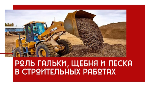 Роль гальки, щебня и песка в строительных работах в Новочеркасске