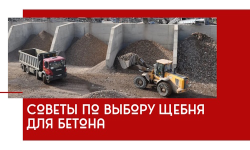 Советы по выбору щебня для бетона в Новочеркасске